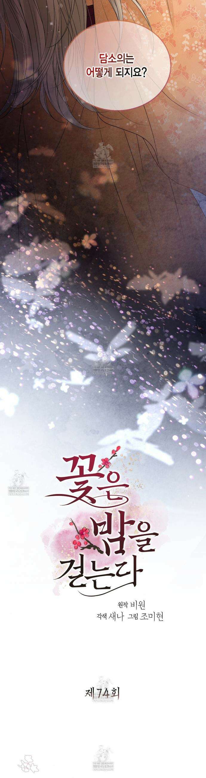 꽃은 밤을 걷는다 74화 2