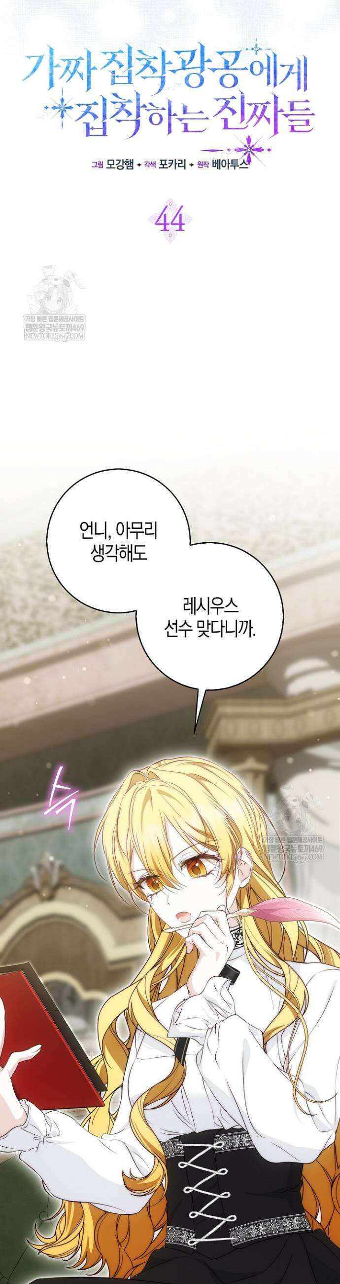 가짜 집착광공에게 집착하는 진짜들 44화 15