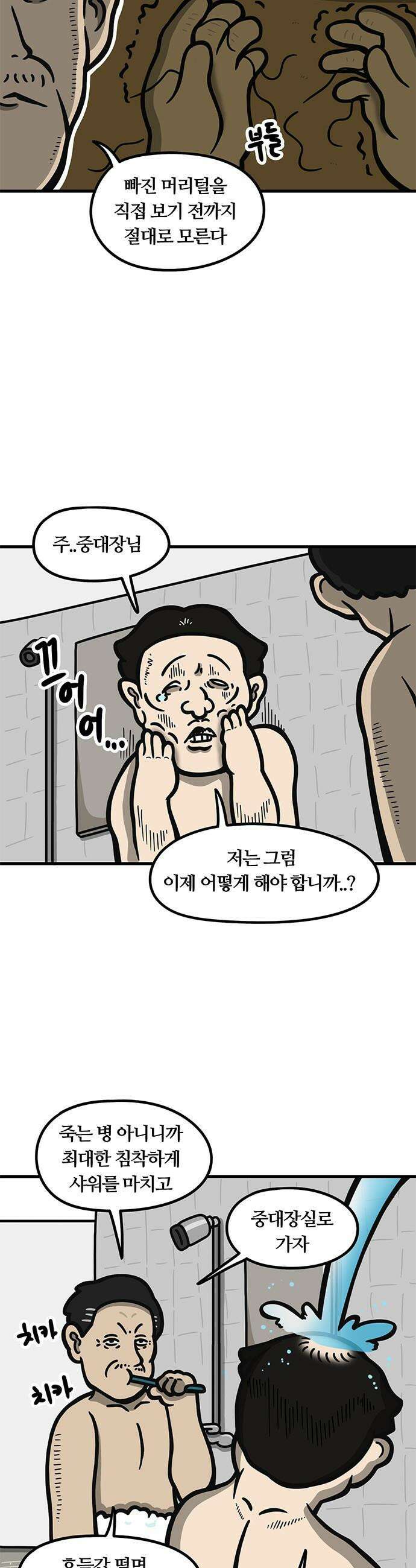 중대장은 실망했다 - 47화 소중한 머리털 3