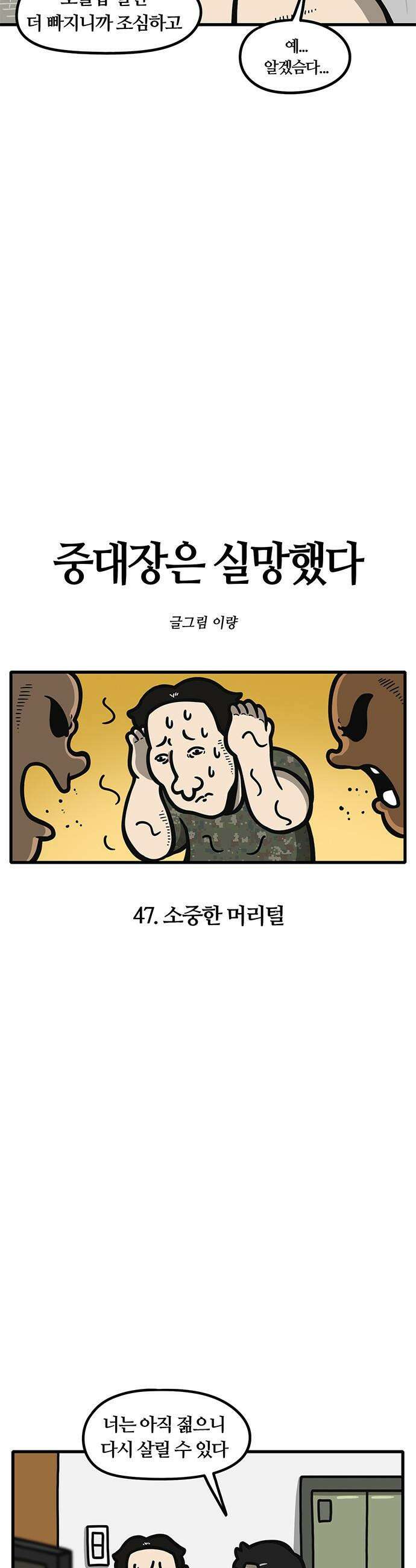 중대장은 실망했다 - 47화 소중한 머리털 4