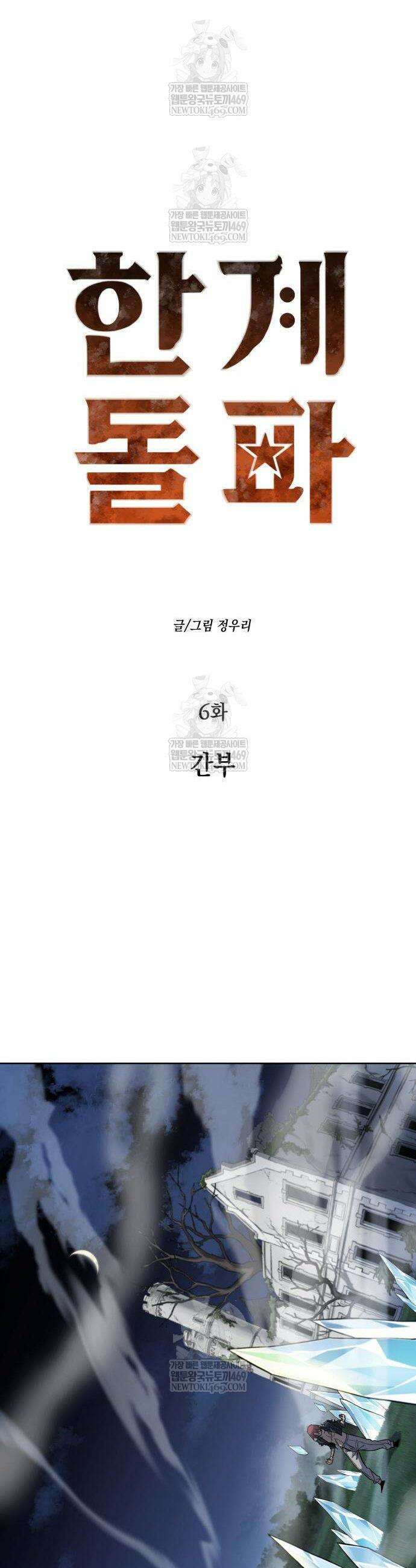 한계돌파 6화 4