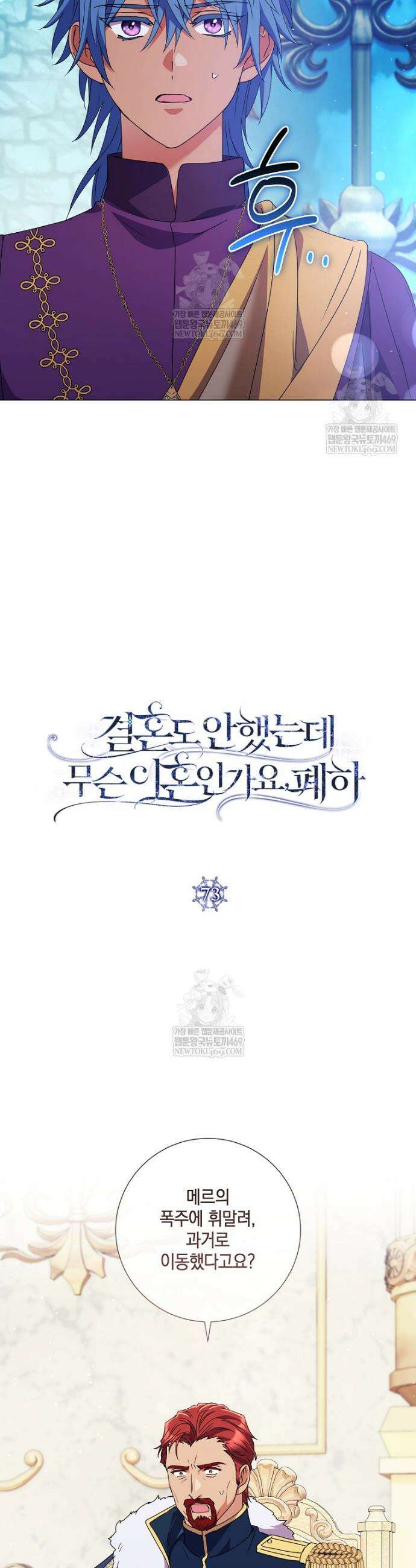 결혼도 안 했는데 무슨 이혼인가요, 폐하 73화 10