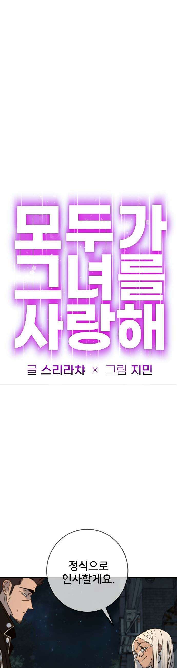 모두가 그녀를 사랑해 - 47화 4