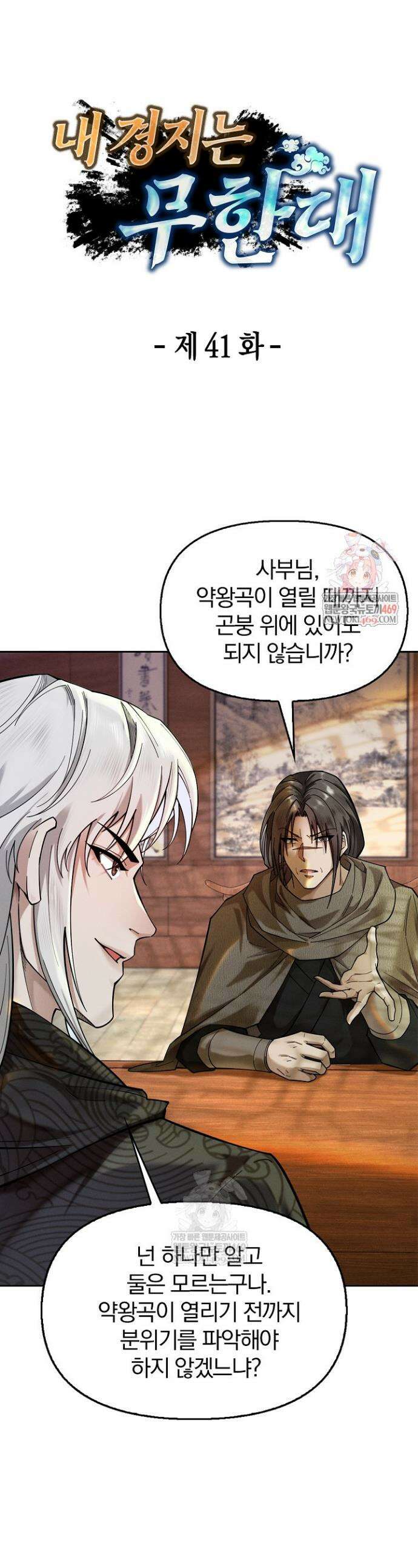 내 경지는 무한대 41화 1