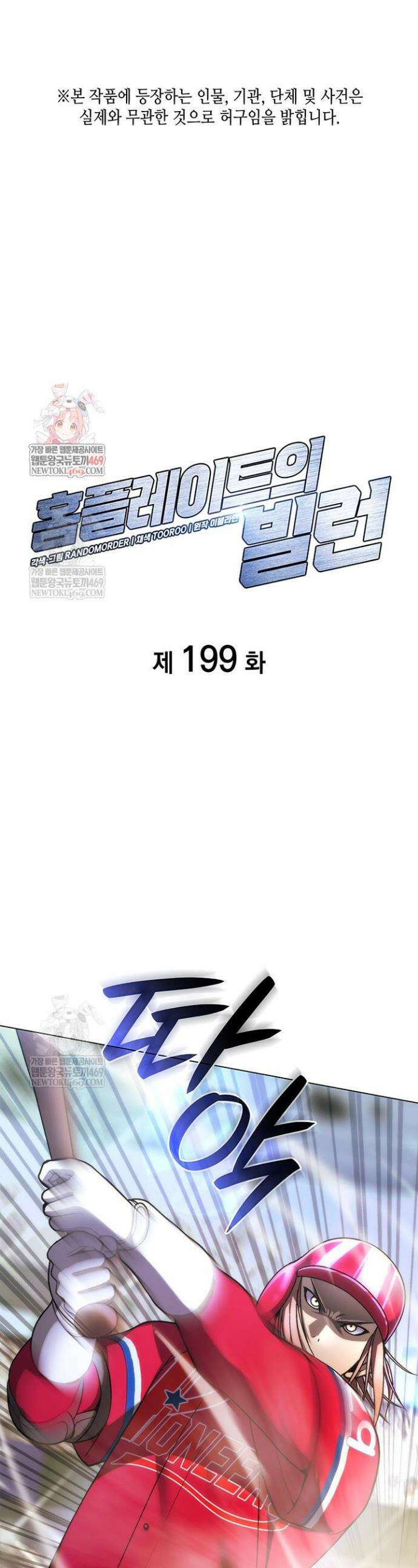 홈 플레이트의 빌런 199화 1