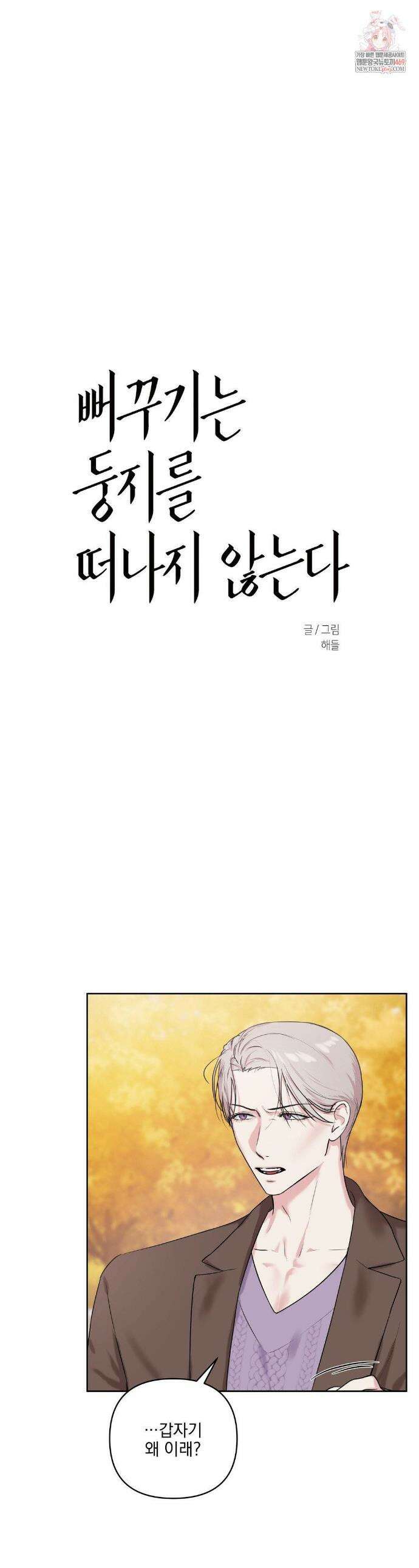 뻐꾸기는 둥지를 떠나지 않는다 32화 1