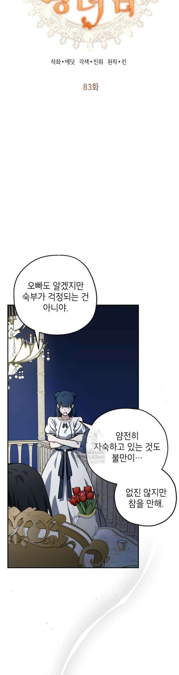 괴물 황녀님 83화 3