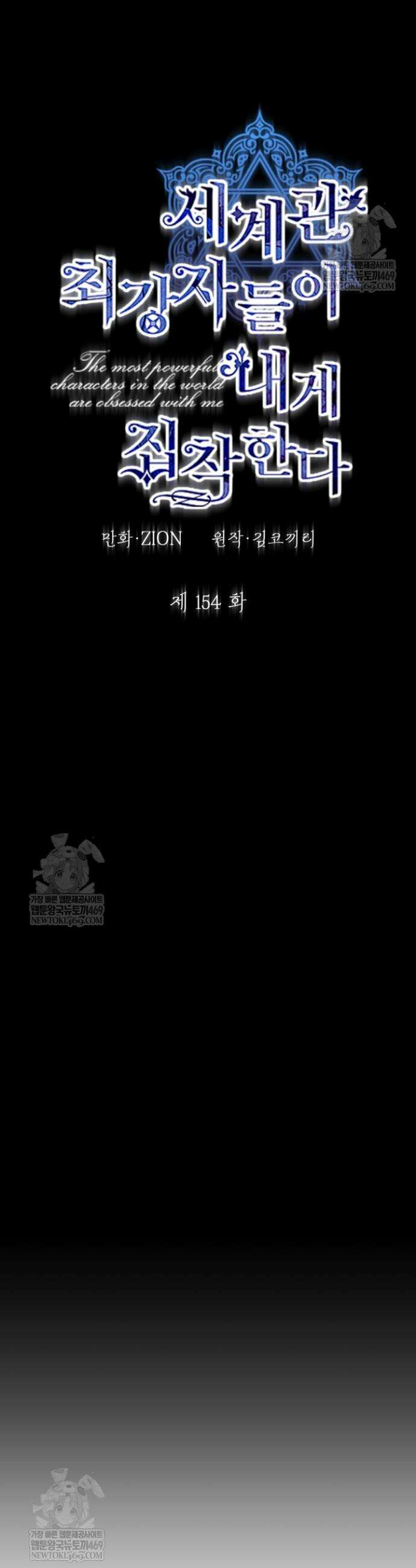 세계관 최강자들이 내게 집착한다 154화 17