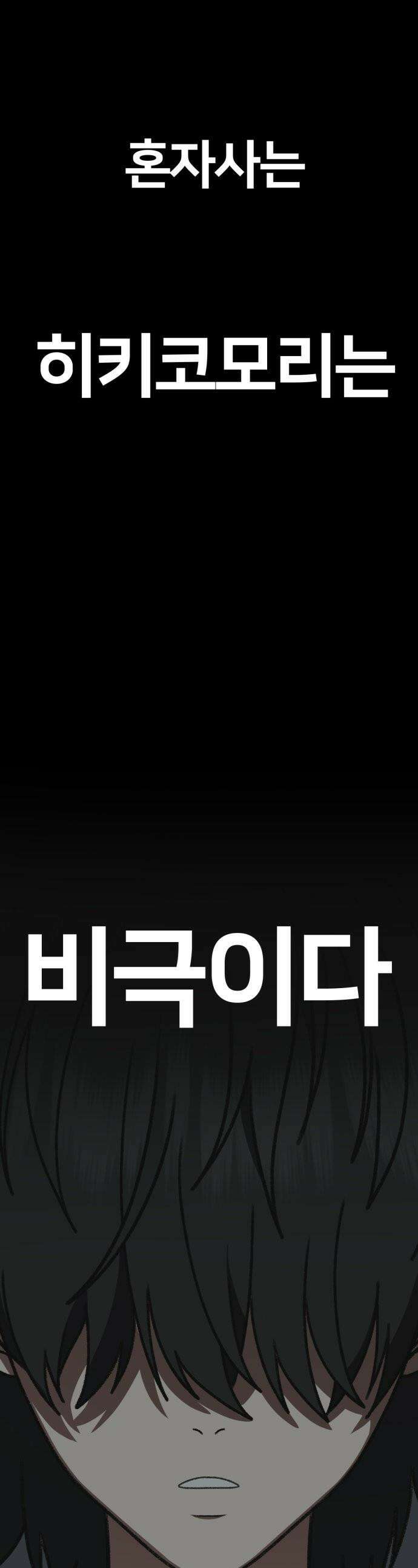 나를 바꿔줘 - [시즌3] 고독수 2 1