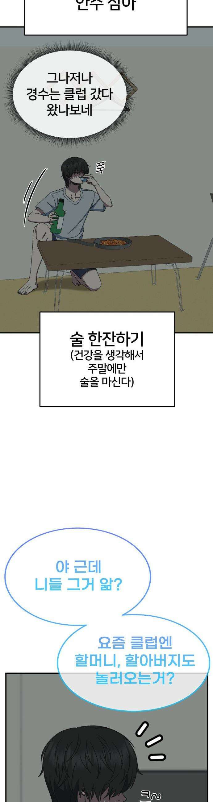 나를 바꿔줘 - [시즌3] 고독수 2 43