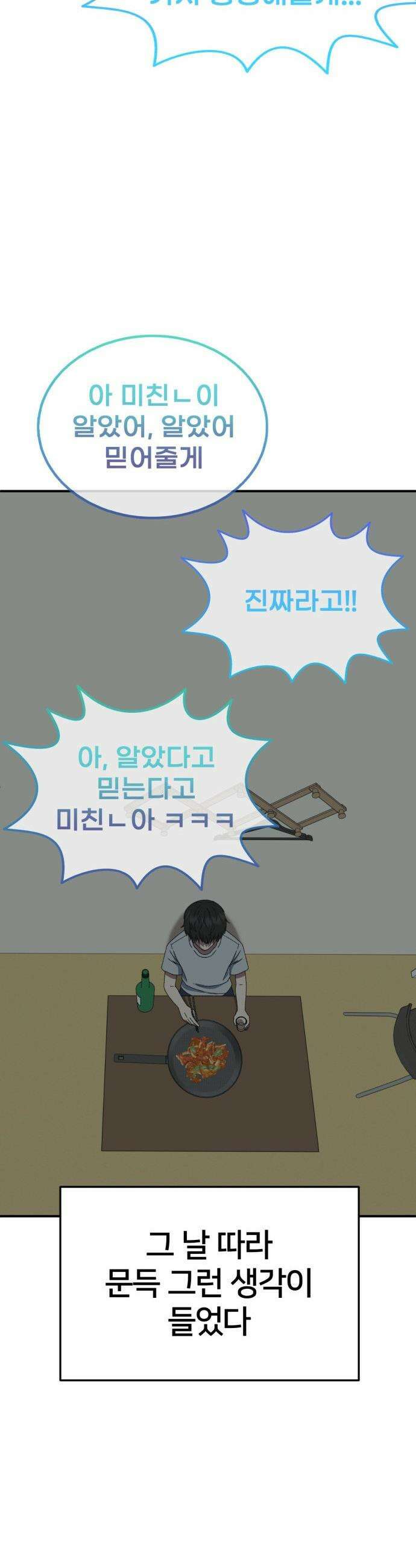 나를 바꿔줘 - [시즌3] 고독수 2 46
