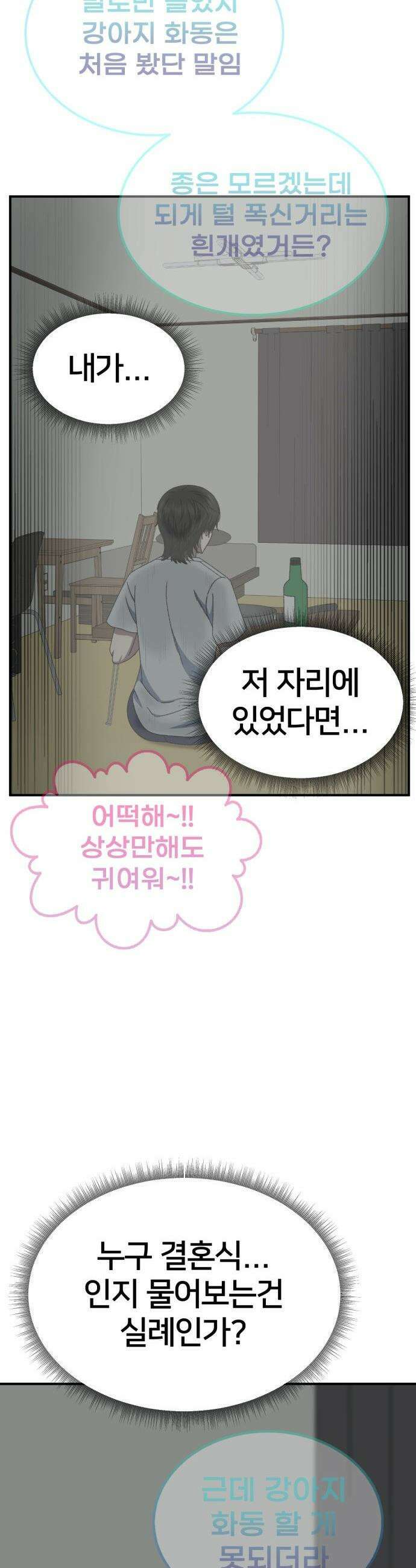 나를 바꿔줘 - [시즌3] 고독수 2 48