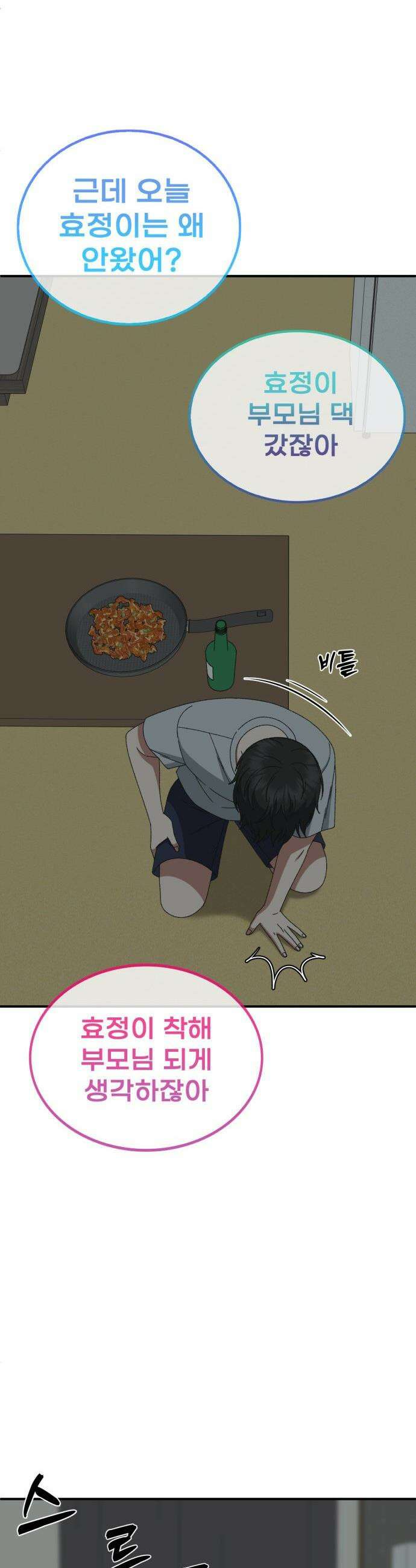 나를 바꿔줘 - [시즌3] 고독수 2 53