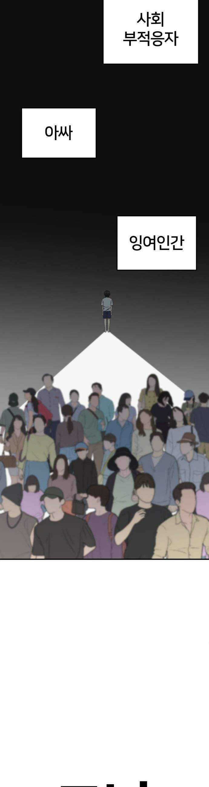 나를 바꿔줘 - [시즌3] 고독수 2 57