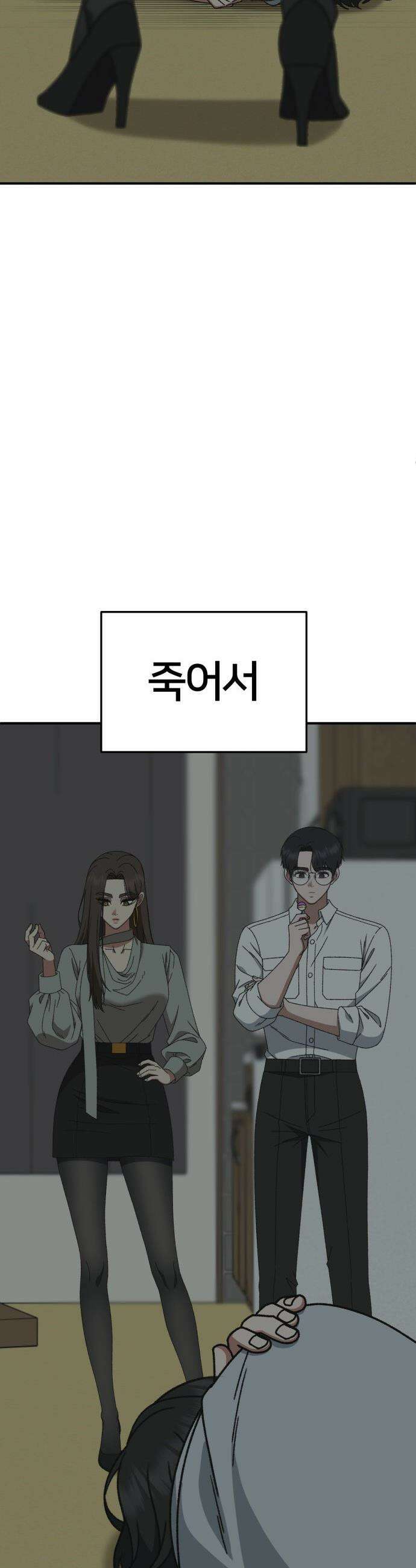 나를 바꿔줘 - [시즌3] 고독수 2 59