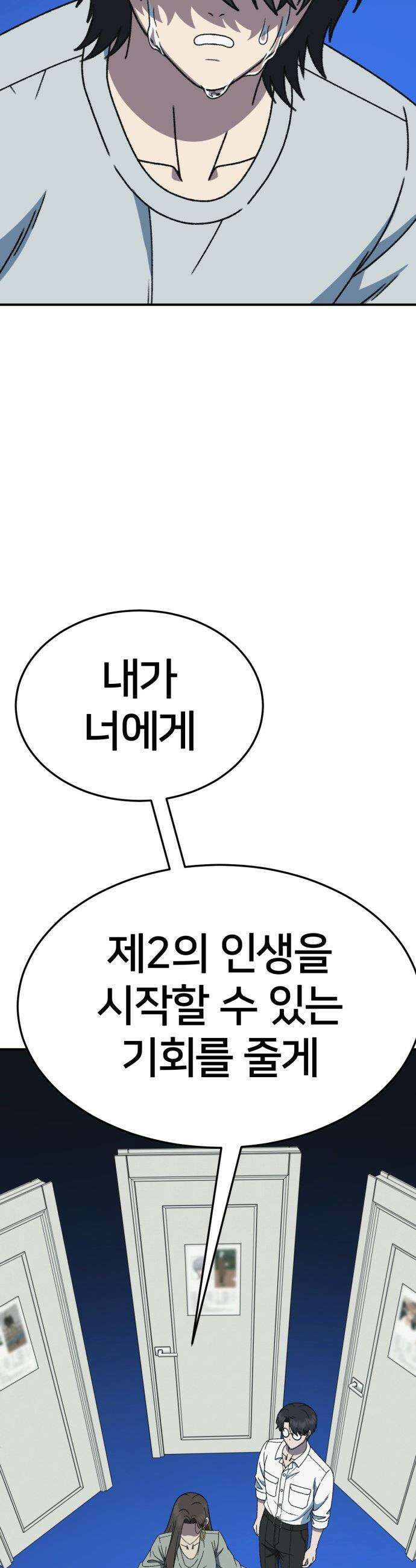 나를 바꿔줘 - [시즌3] 고독수 2 63
