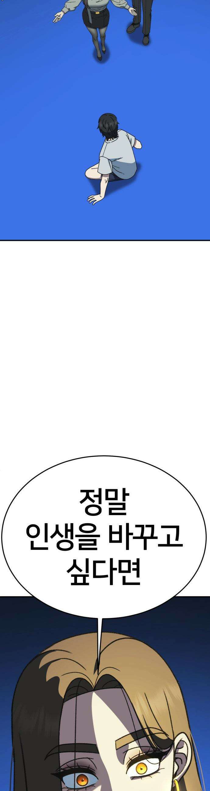 나를 바꿔줘 - [시즌3] 고독수 2 64