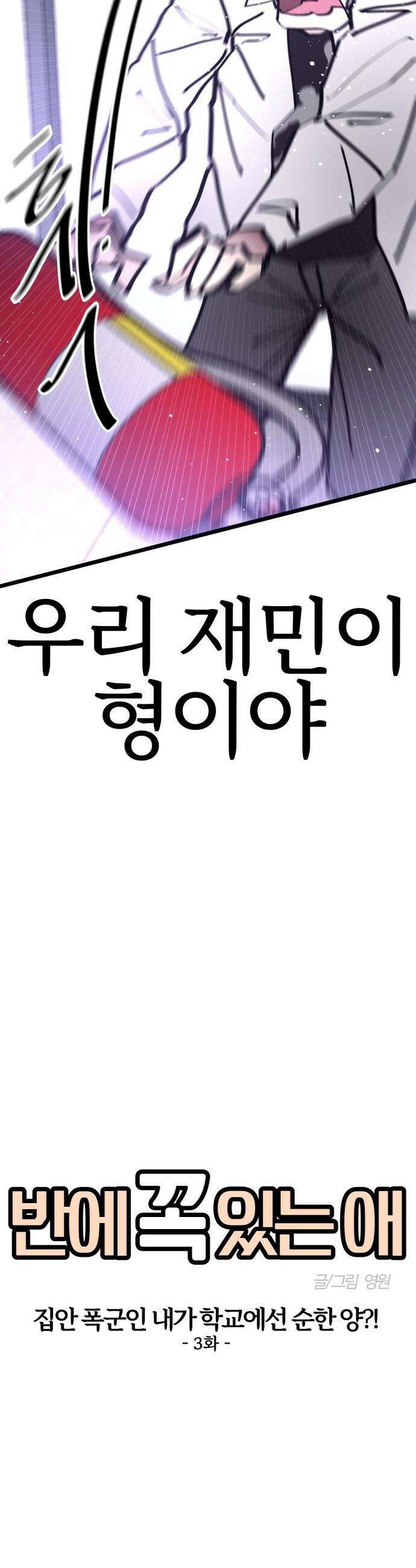 반에 꼭 있는 애 - 집안 폭군인 내가 학교에선 순한 양?! 3 8