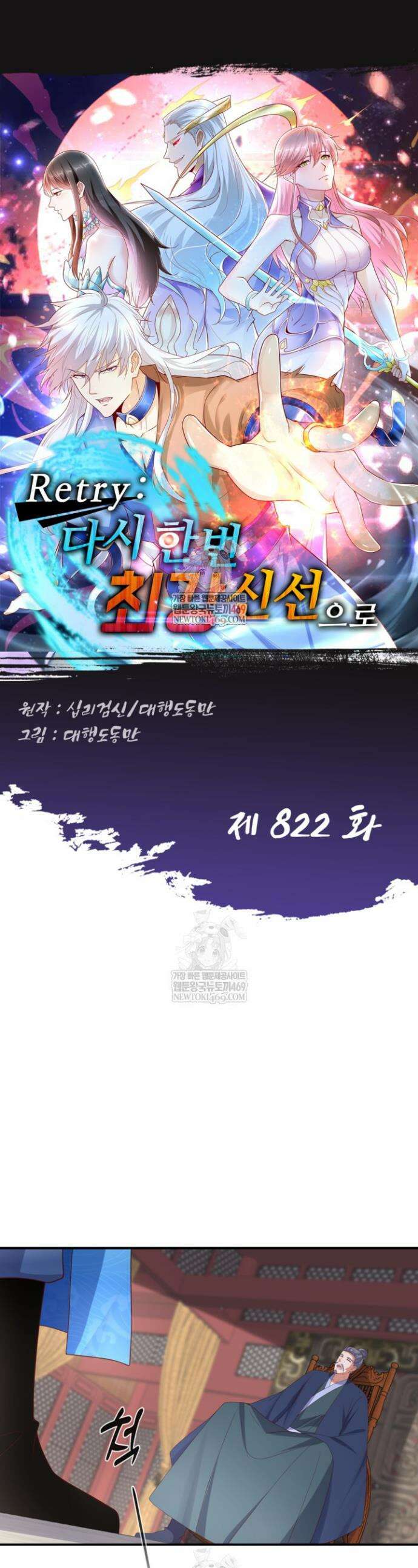 Retry: 다시 한번 최강 신선으로 822화 1