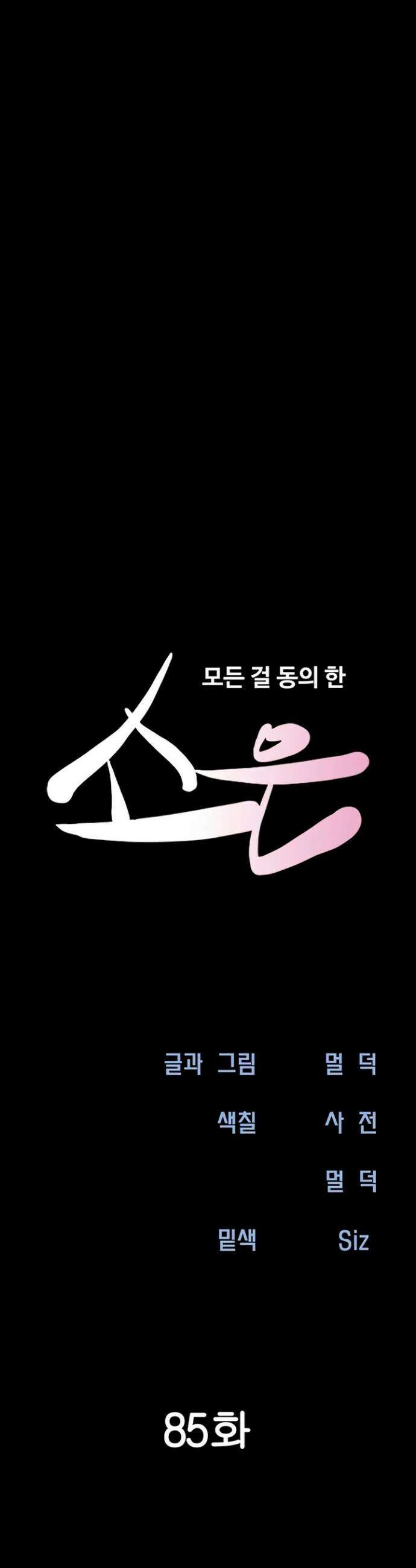 소은 85화 5