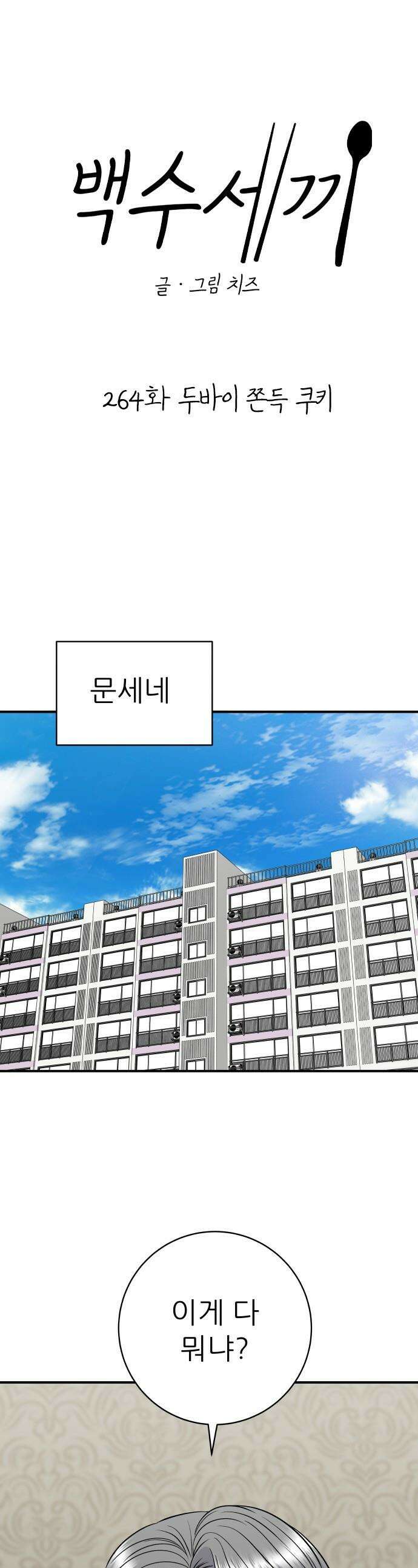 백수세끼 - 264화 두바이 쫀득 쿠키 1