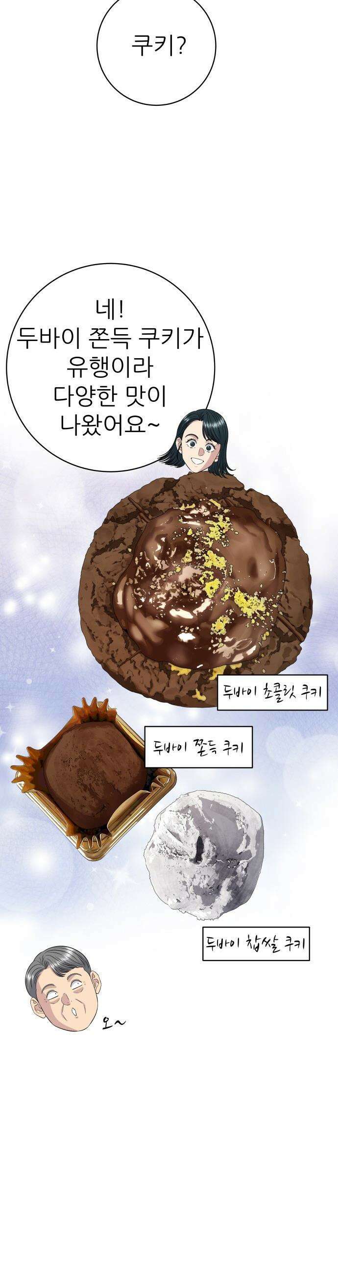 백수세끼 - 264화 두바이 쫀득 쿠키 3