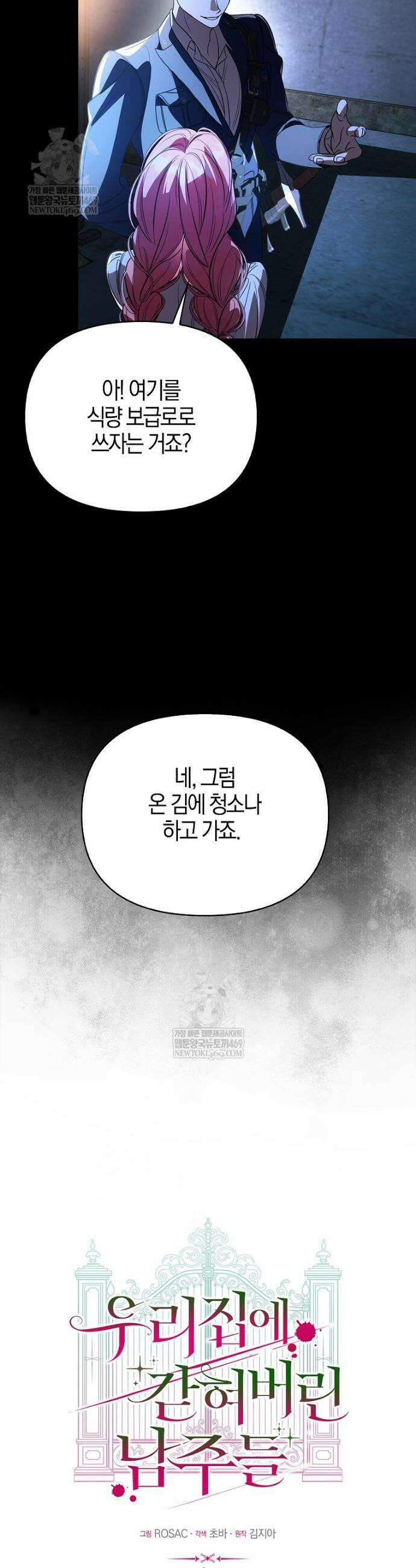 우리 집에 갇혀버린 남주들 49화 9
