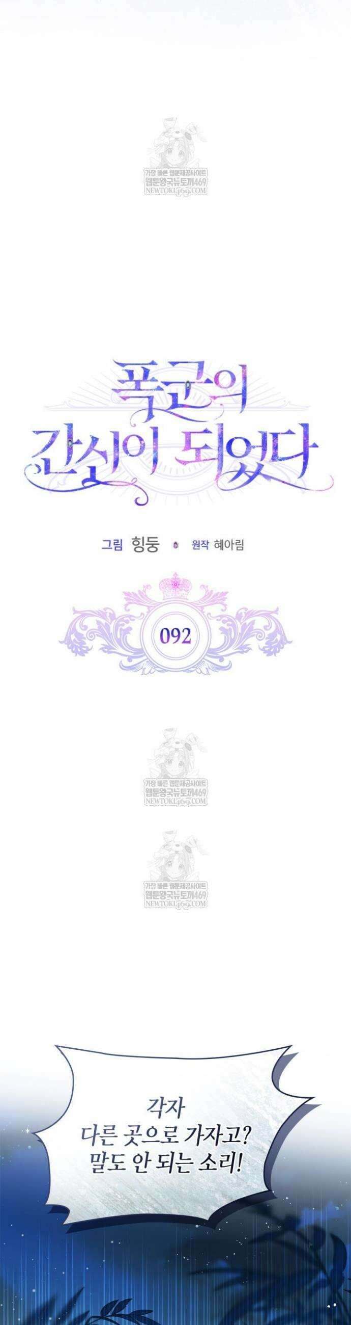 폭군의 간신이 되었다 92화 12
