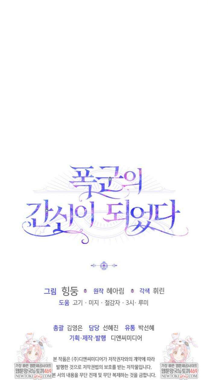 폭군의 간신이 되었다 92화 38