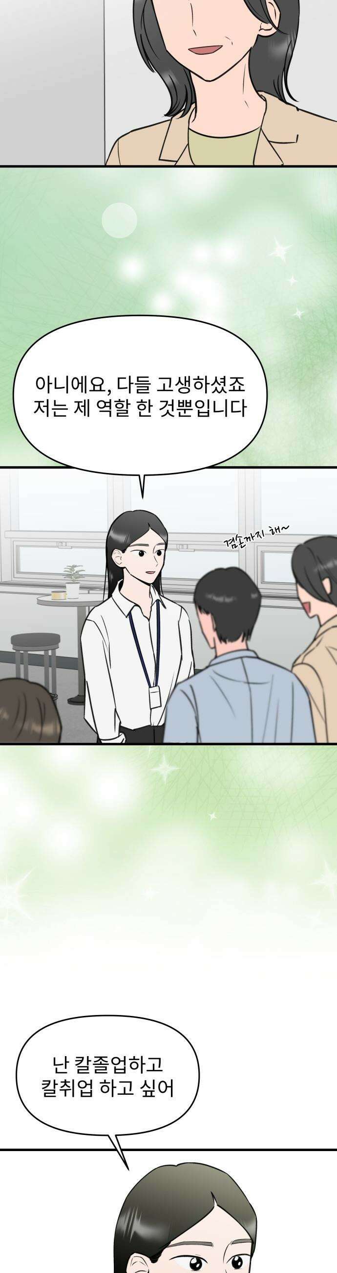 대졸백수 400만 시대의 하여자들 - 프롤로그 6