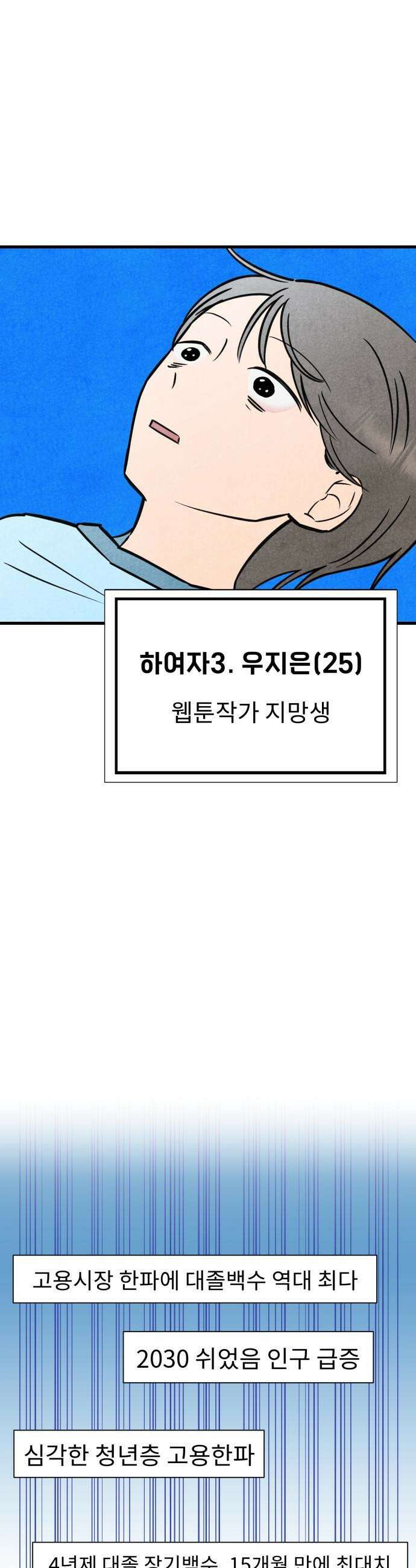 대졸백수 400만 시대의 하여자들 - 프롤로그 18
