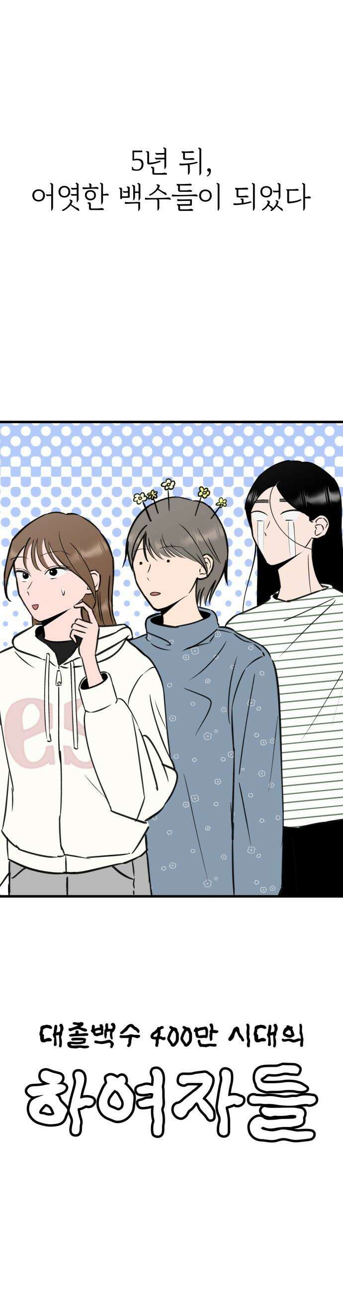 대졸백수 400만 시대의 하여자들 - 프롤로그 20