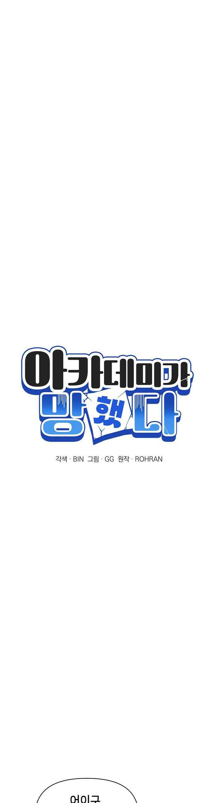 아카데미가 망했다 - 82화 6
