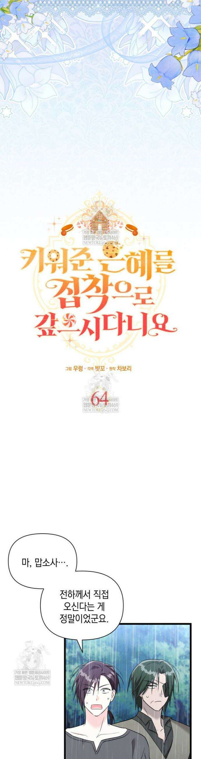 키워준 은혜를 집착으로 갚으시다니요 64화 7