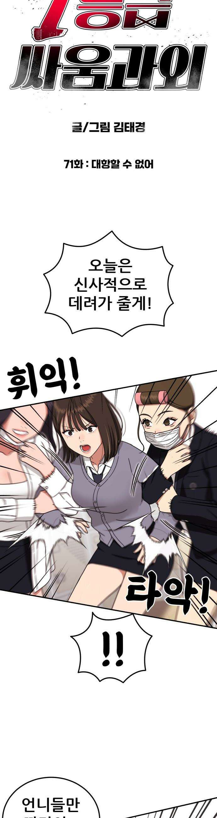 1등급 싸움과외 - 71화． 대항할 수 없어 5