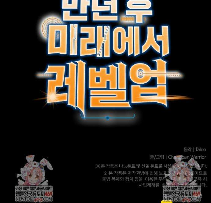 만년 후 미래에서 레벨업 270화 40