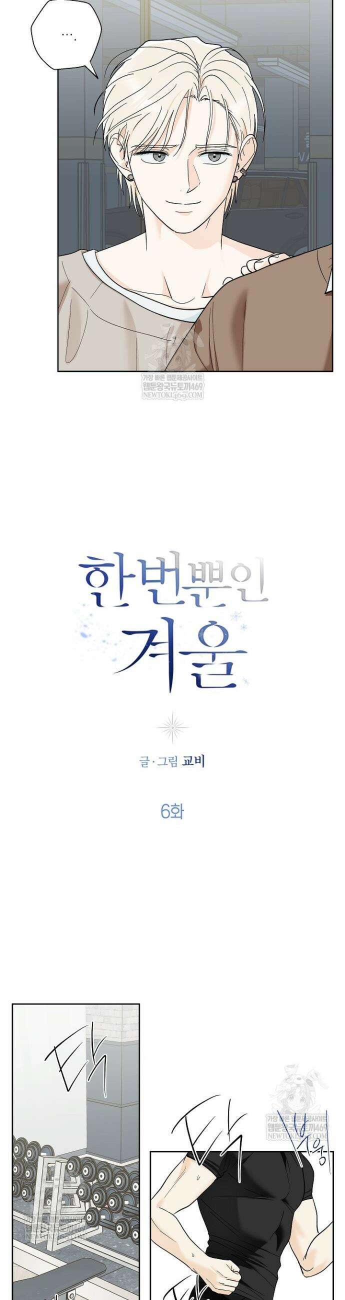 한 번뿐인 겨울 6화 7