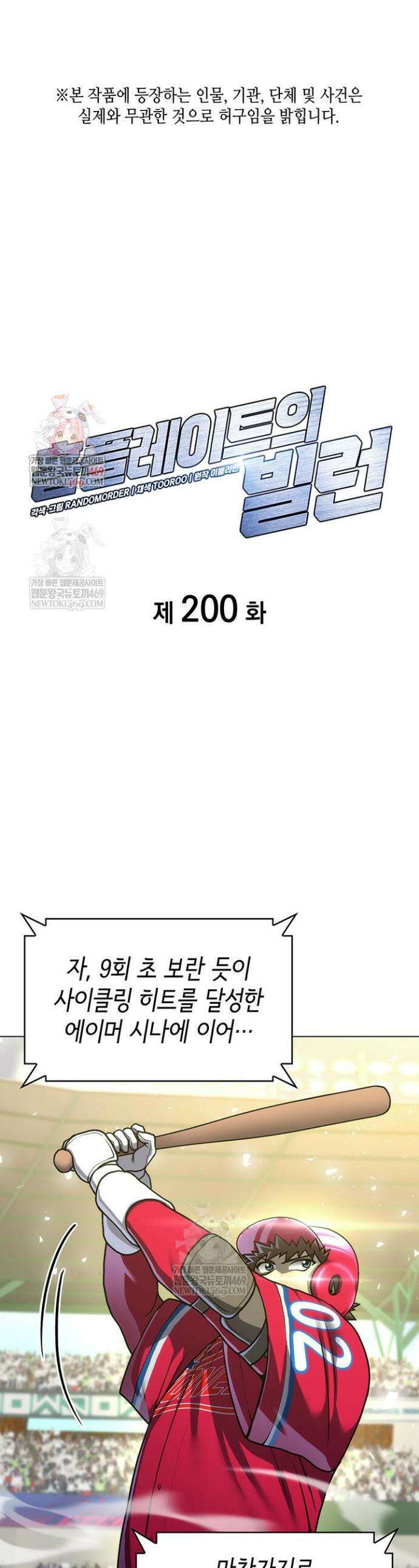 홈 플레이트의 빌런 200화 1