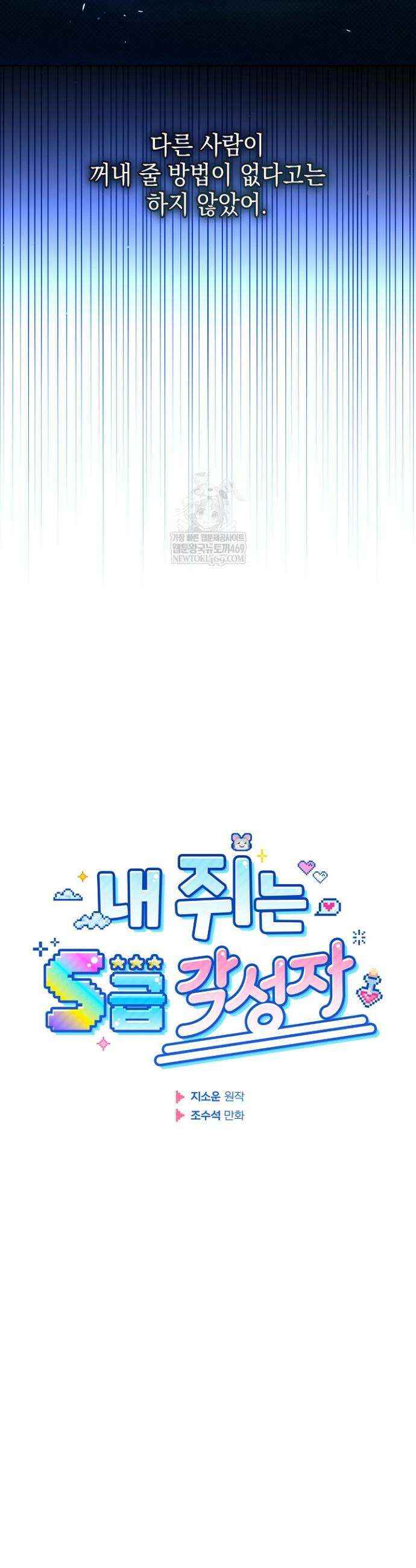내 쥐는 S급 각성자 31화 8