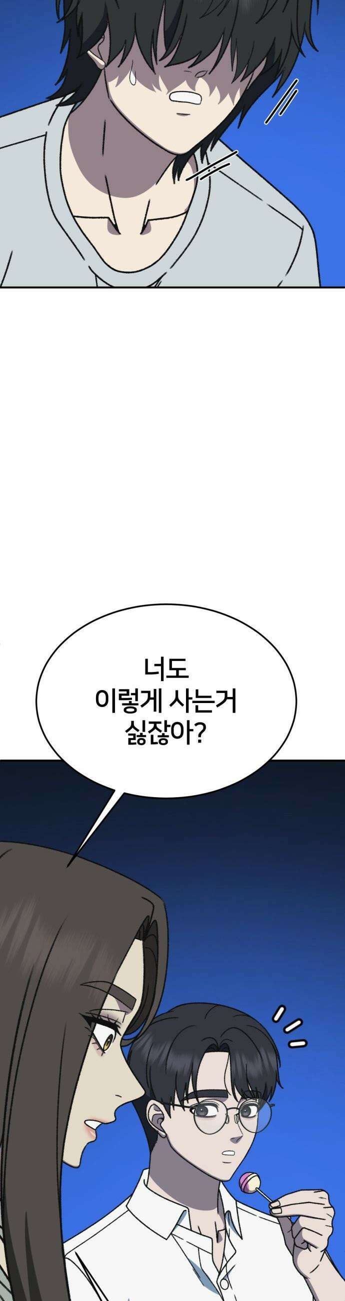 나를 바꿔줘 - [시즌3] 고독수 3 6