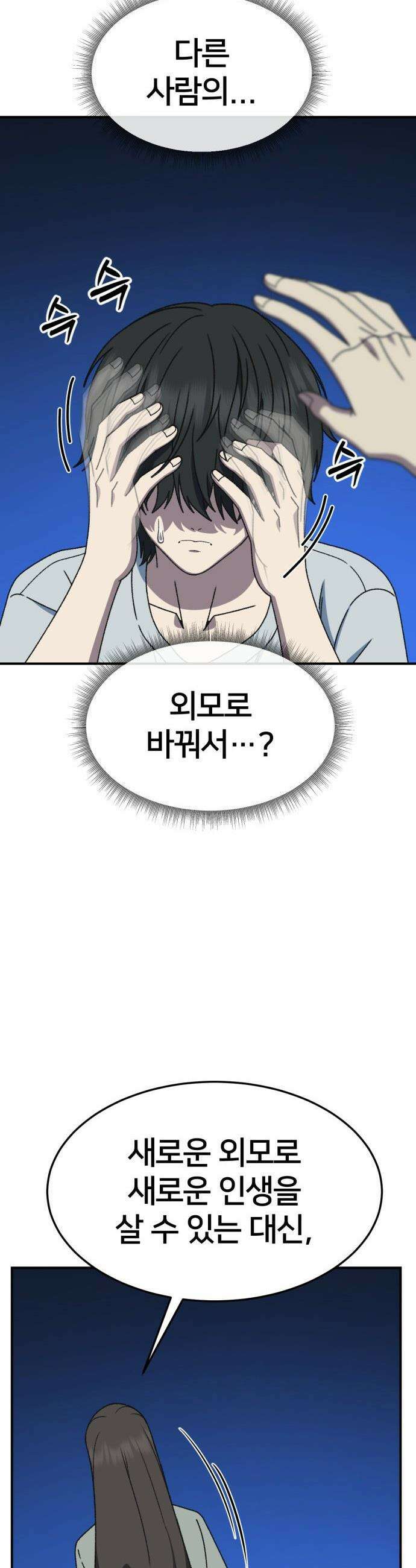 나를 바꿔줘 - [시즌3] 고독수 3 13