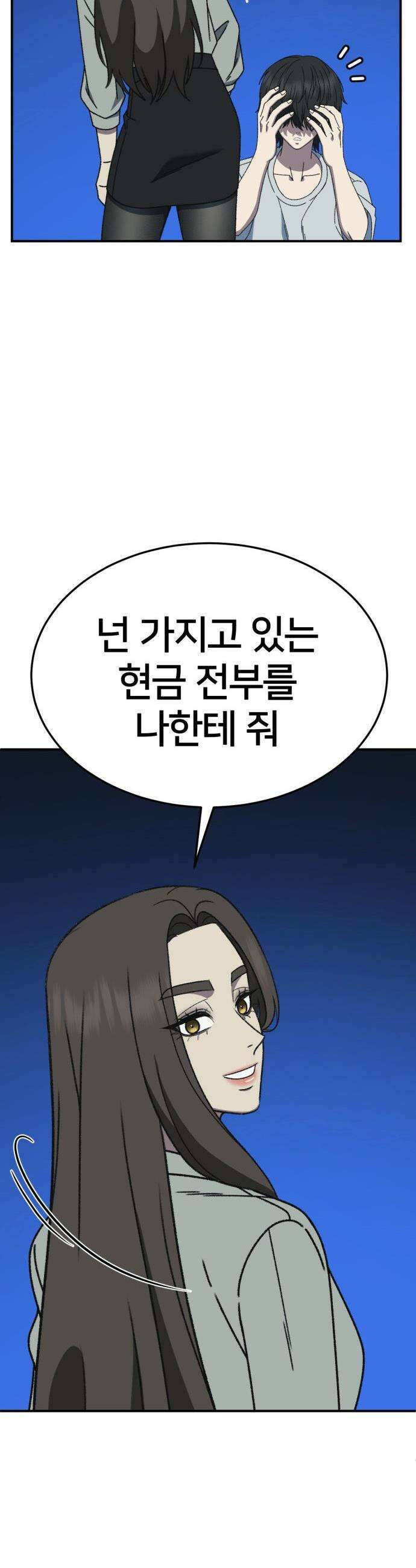 나를 바꿔줘 - [시즌3] 고독수 3 14