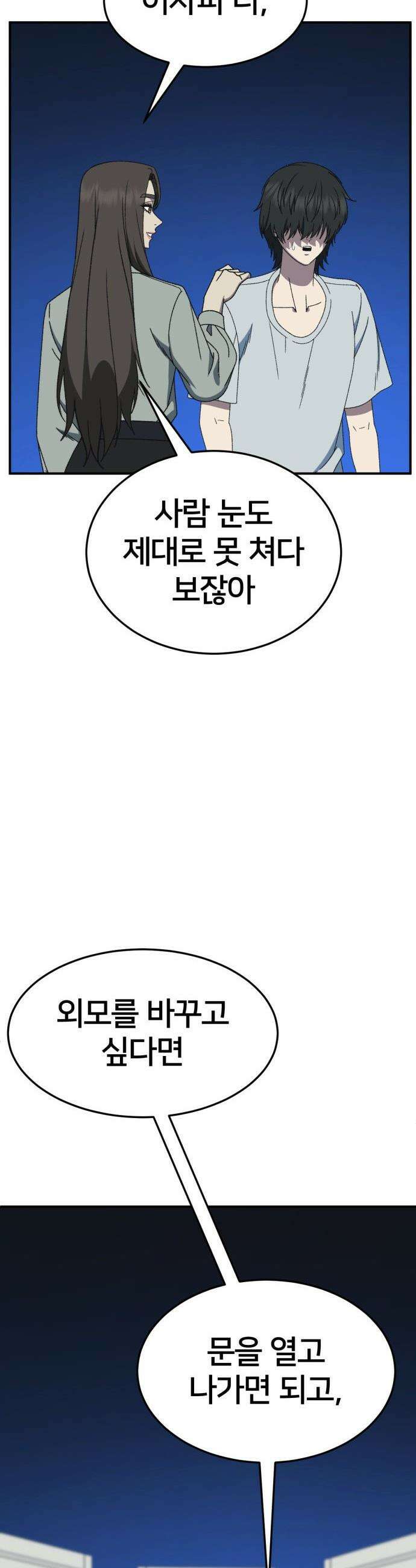 나를 바꿔줘 - [시즌3] 고독수 3 25