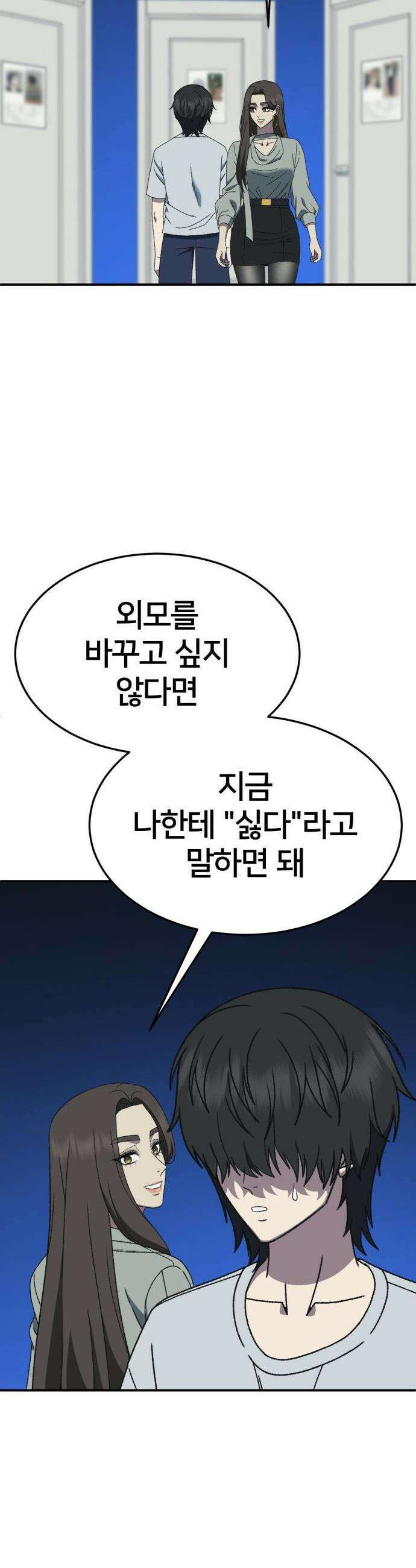 나를 바꿔줘 - [시즌3] 고독수 3 26