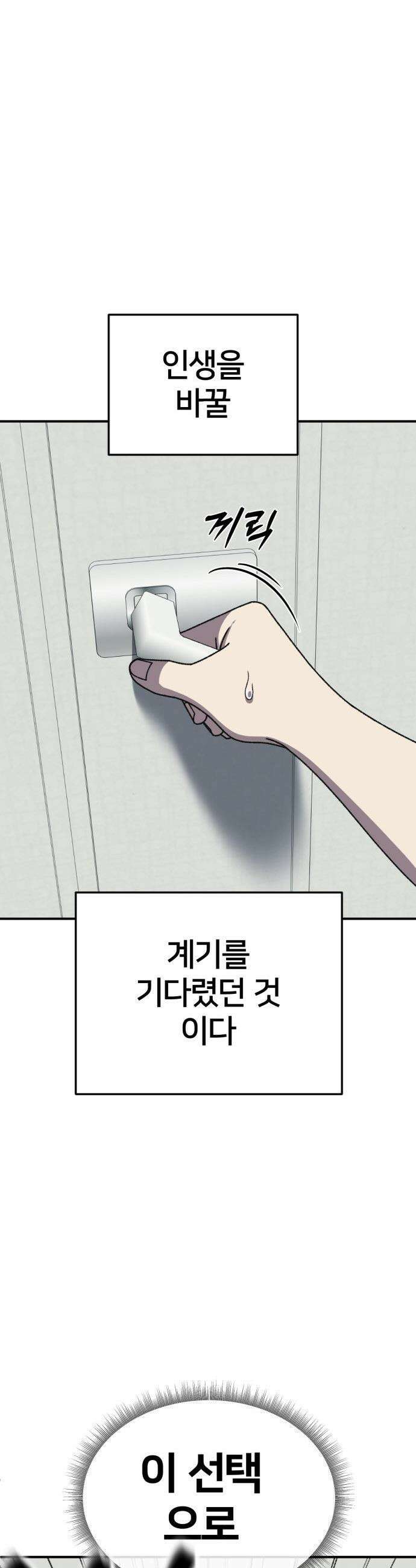 나를 바꿔줘 - [시즌3] 고독수 3 30