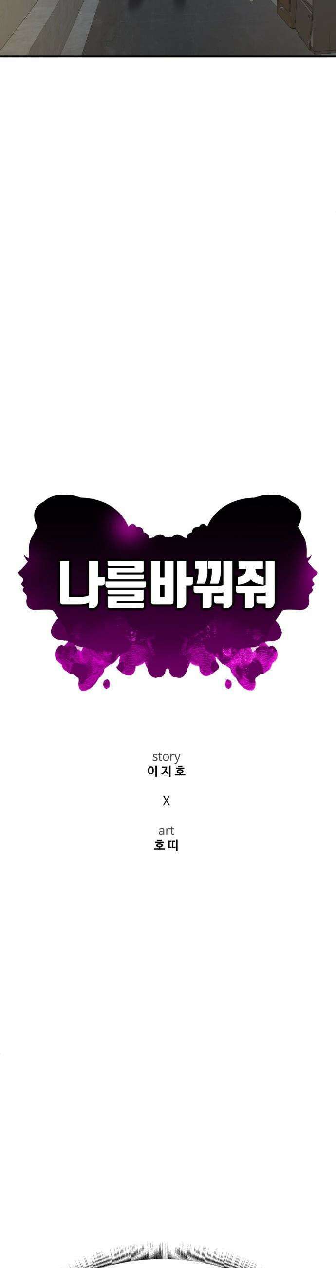 나를 바꿔줘 - [시즌3] 고독수 3 49
