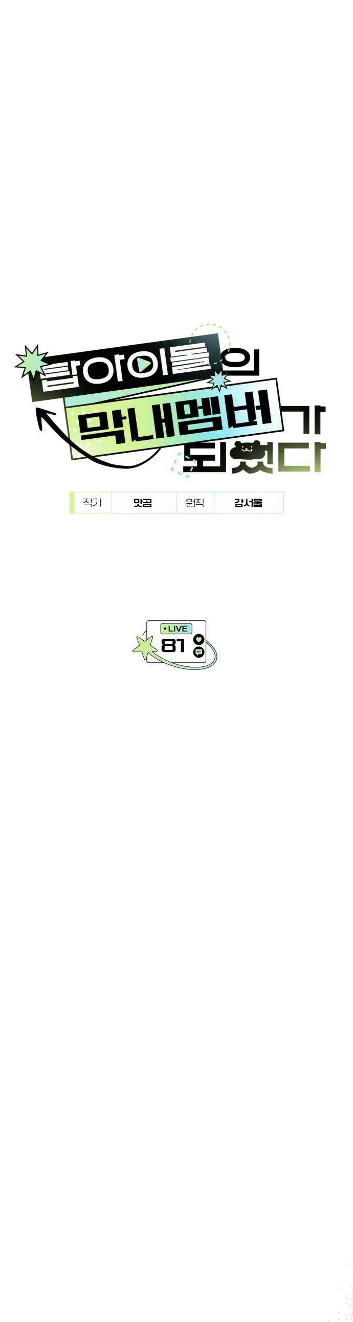 탑아이돌의 막내 멤버가 되었다 - 81화 1