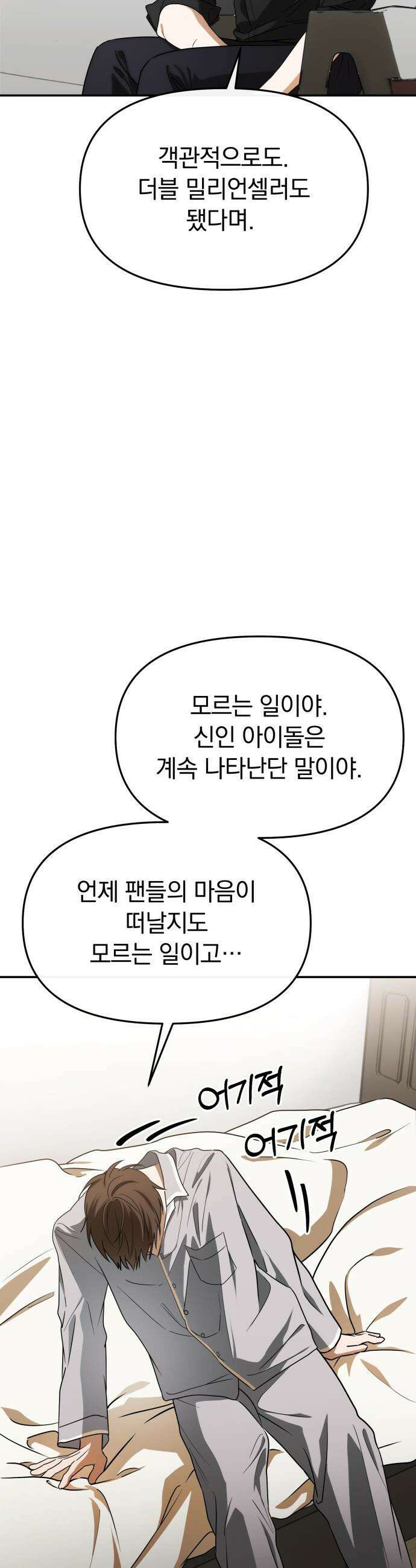 탑아이돌의 막내 멤버가 되었다 - 81화 19