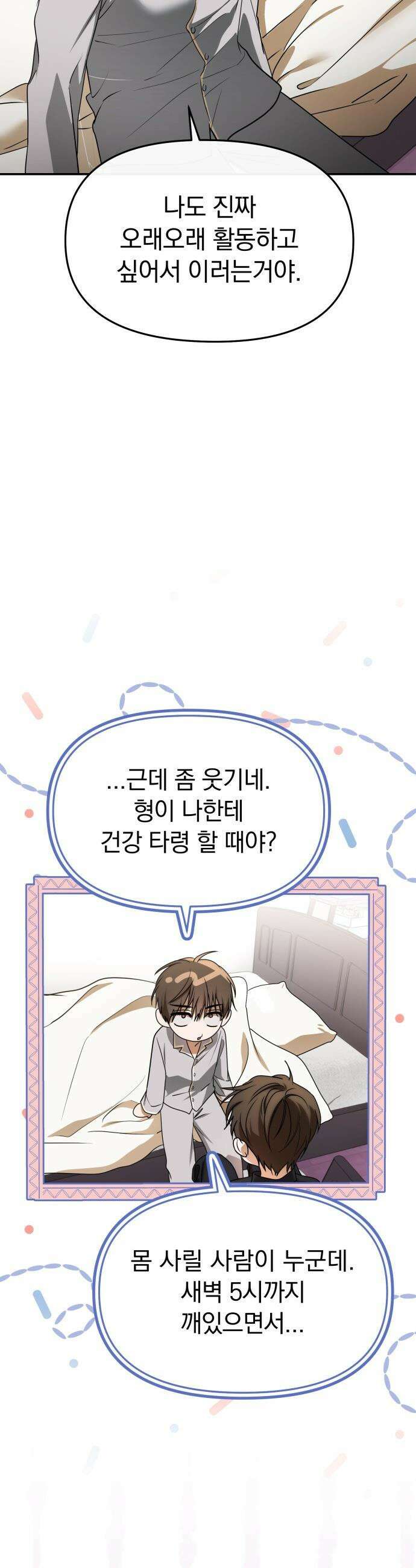 탑아이돌의 막내 멤버가 되었다 - 81화 23