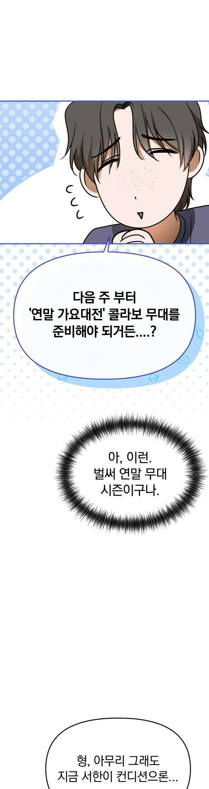 탑아이돌의 막내 멤버가 되었다 - 81화 32